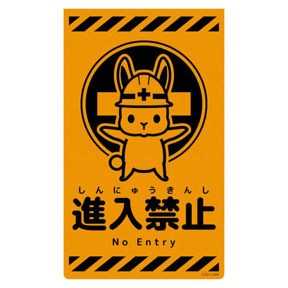 ニューコーンサイン蛍光オレンジ　ウサギ　進入禁止　ＣＳＯ－Ｕ２６