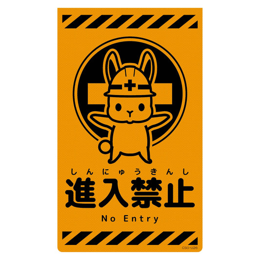 ニューコーンサイン蛍光オレンジ　ウサギ　進入禁止　ＣＳＯ－Ｕ２６