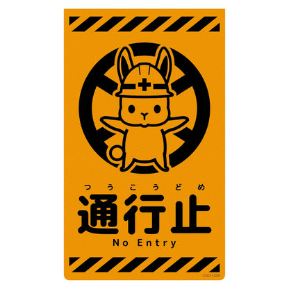 ニューコーンサイン蛍光オレンジ　ウサギ　通行止　ＣＳＯ－Ｕ２８