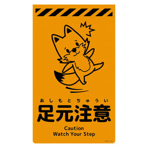 ニューコーンサイン蛍光オレンジ　キツネ　足元注意　ＣＳＯ－Ｋ１