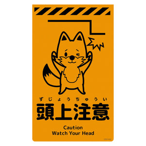 ニューコーンサイン蛍光オレンジ　キツネ　頭上注意　ＣＳＯ－Ｋ２