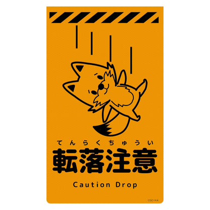 ニューコーンサイン蛍光オレンジ　キツネ　転落注意　ＣＳＯ－Ｋ４