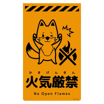 ニューコーンサイン蛍光オレンジ　キツネ　火気厳禁　ＣＳＯ－Ｋ９