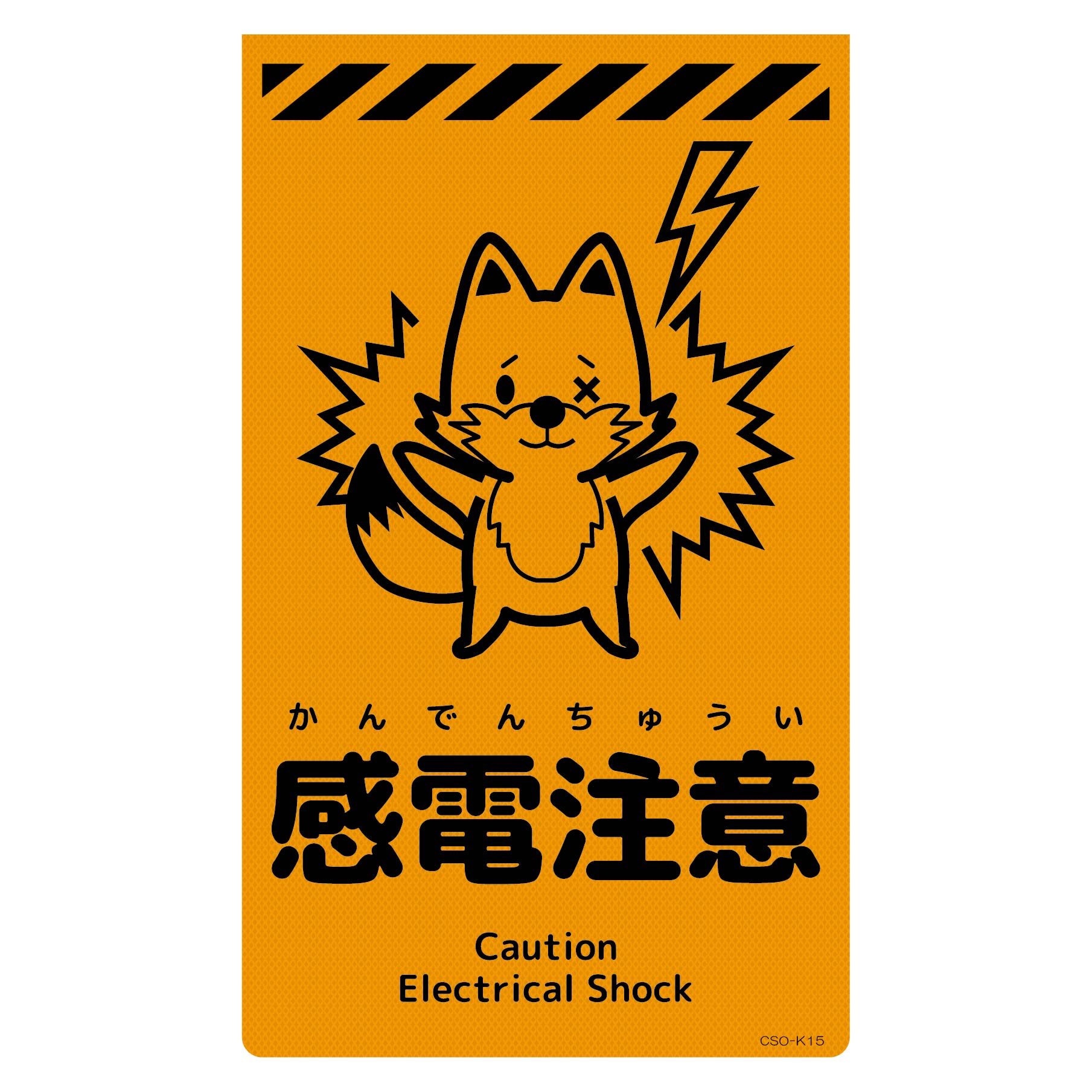 ニューコーンサイン蛍光オレンジ キツネ 感電注意 CSO
