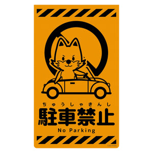 ニューコーンサイン蛍光オレンジ　キツネ　駐車禁止　ＣＳＯ－Ｋ３０
