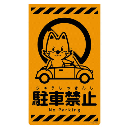 ニューコーンサイン蛍光オレンジ　キツネ　駐車禁止　ＣＳＯ－Ｋ３０