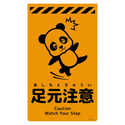 ニューコーンサイン蛍光オレンジ　パンダ　足元注意　ＣＳＯ－Ｐ１