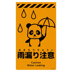 ニューコーンサイン蛍光オレンジ　パンダ　雨漏り注意　ＣＳＯ－Ｐ８