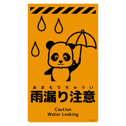 ニューコーンサイン蛍光オレンジ　パンダ　雨漏り注意　ＣＳＯ－Ｐ８