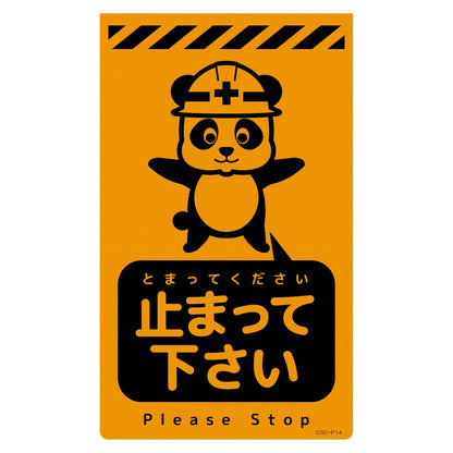 ニューコーンサイン蛍光オレンジ　パンダ　止まって下さい　ＣＳＯ－Ｐ１４