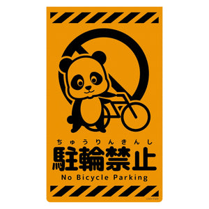 ニューコーンサイン蛍光オレンジ　パンダ　駐輪禁止　ＣＳＯ－Ｐ２９