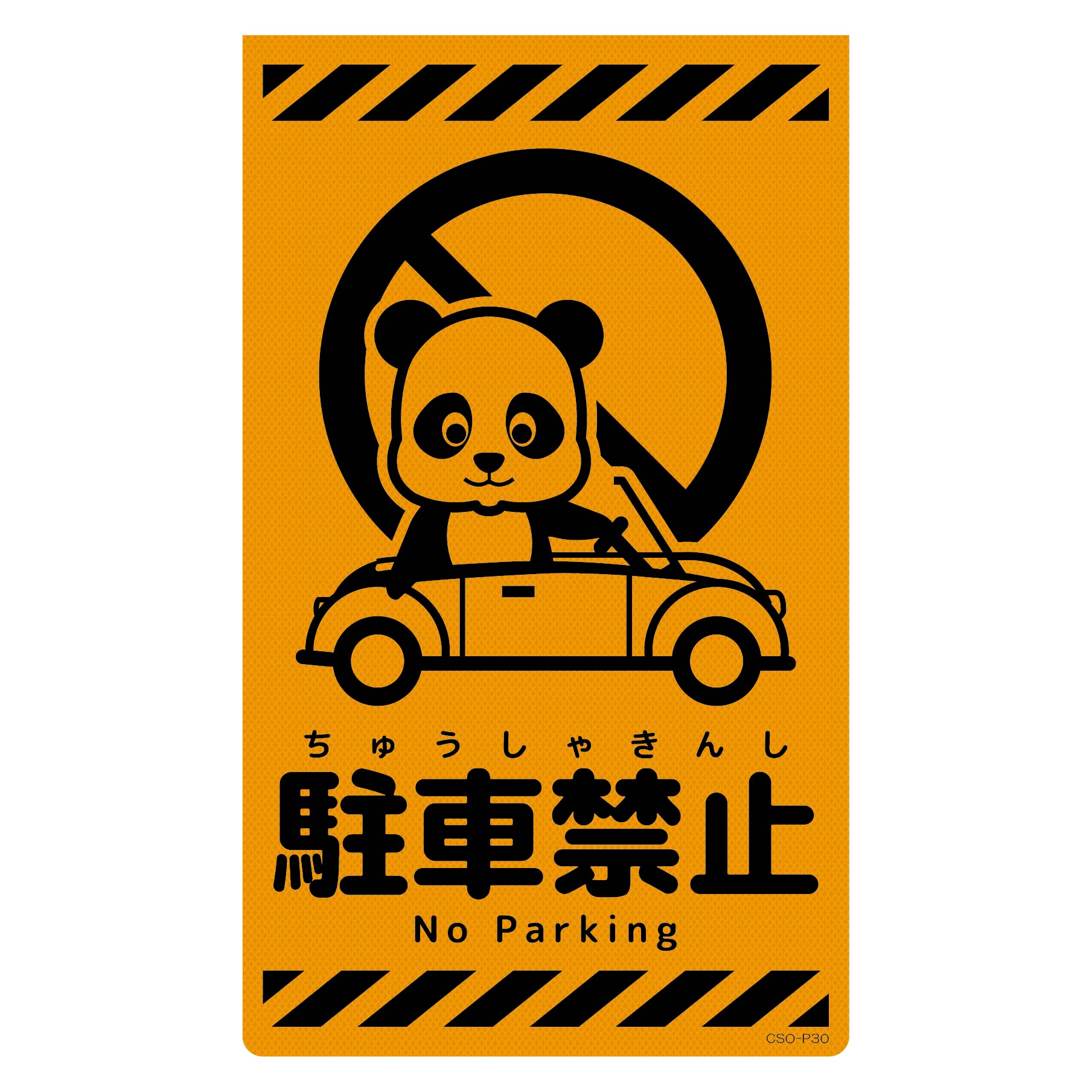 ニューコーンサイン蛍光オレンジ パンダ 危ないから入らないで CSO