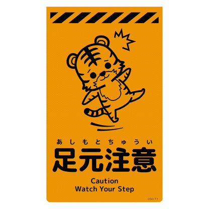 ニューコーンサイン蛍光オレンジ　トラ　足元注意　ＣＳＯ－Ｔ１