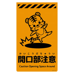 ニューコーンサイン蛍光オレンジ　トラ　開口部注意　ＣＳＯ－Ｔ５