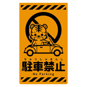 ニューコーンサイン蛍光オレンジ　トラ　駐車禁止　ＣＳＯ－Ｔ３０