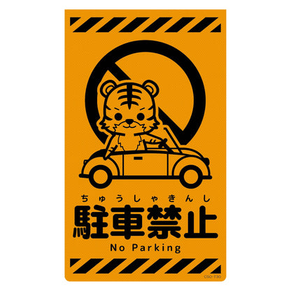 ニューコーンサイン蛍光オレンジ　トラ　駐車禁止　ＣＳＯ－Ｔ３０