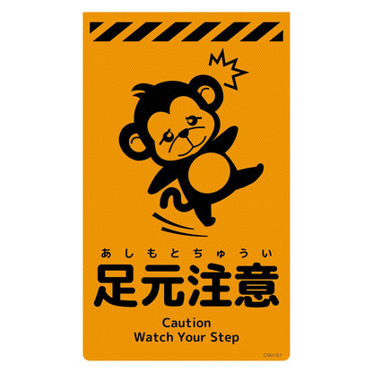 ニューコーンサイン蛍光オレンジ　サル　足元注意　ＣＳＯ－Ｓ１
