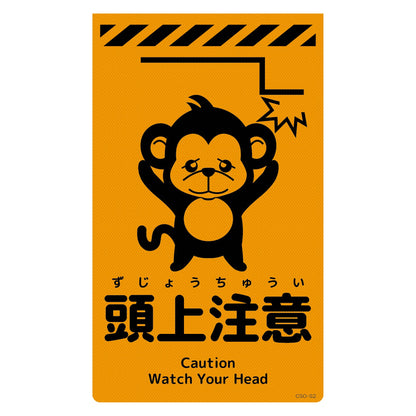 ニューコーンサイン蛍光オレンジ　サル　頭上注意　ＣＳＯ－Ｓ２