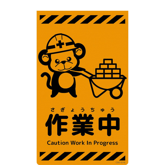 ニューコーンサイン蛍光オレンジ　サル　作業中　ＣＳＯ－Ｓ１６