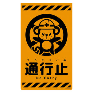 ニューコーンサイン蛍光オレンジ　サル　通行止　ＣＳＯ－Ｓ２８