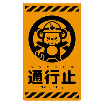 ニューコーンサイン蛍光オレンジ　サル　通行止　ＣＳＯ－Ｓ２８