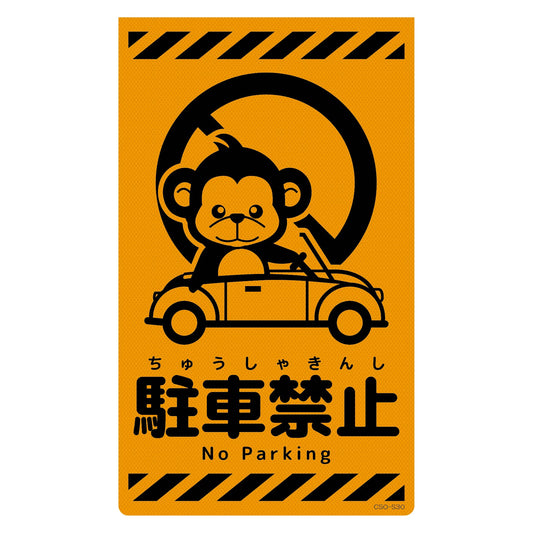 ニューコーンサイン蛍光オレンジ　サル　駐車禁止　ＣＳＯ－Ｓ３０