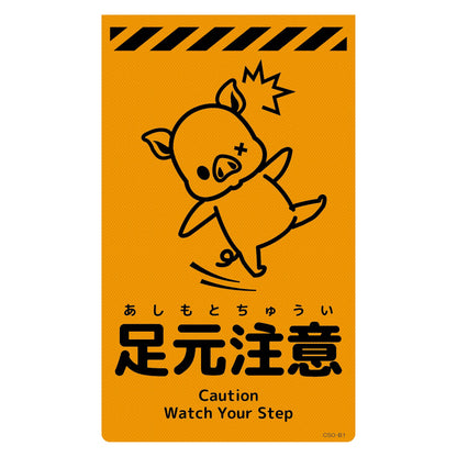 ニューコーンサイン蛍光オレンジ　ブタ　足元注意　ＣＳＯ－Ｂ１