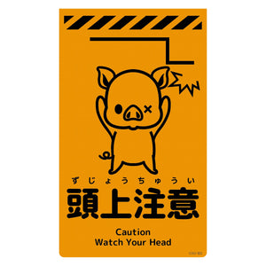 ニューコーンサイン蛍光オレンジ　ブタ　頭上注意　ＣＳＯ－Ｂ２