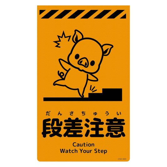 ニューコーンサイン蛍光オレンジ　ブタ　段差注意　ＣＳＯ－Ｂ３