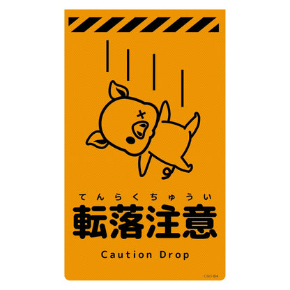 ニューコーンサイン蛍光オレンジ　ブタ　転落注意　ＣＳＯ－Ｂ４