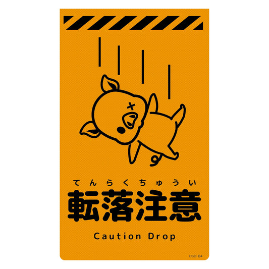 ニューコーンサイン蛍光オレンジ　ブタ　転落注意　ＣＳＯ－Ｂ４