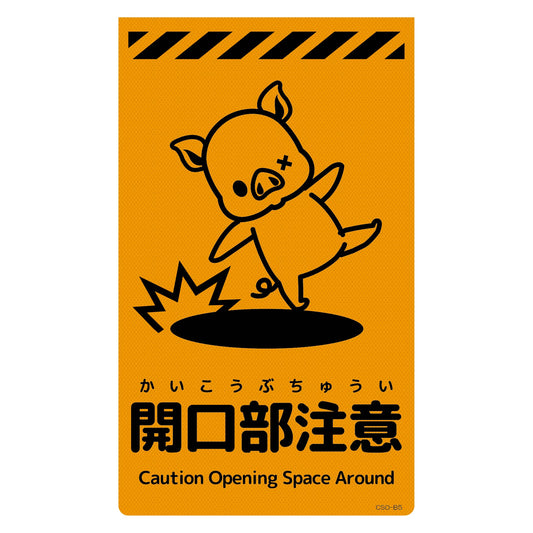 ニューコーンサイン蛍光オレンジ　ブタ　開口部注意　ＣＳＯ－Ｂ５