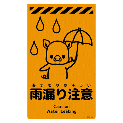 ニューコーンサイン蛍光オレンジ　ブタ　雨漏り注意　ＣＳＯ－Ｂ８
