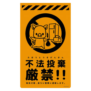 ニューコーンサイン蛍光オレンジ　ブタ　不法投棄厳禁　ＣＳＯ－Ｂ１２