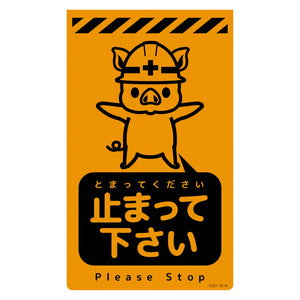 ニューコーンサイン蛍光オレンジ　ブタ　止まって下さい　ＣＳＯ－Ｂ１４