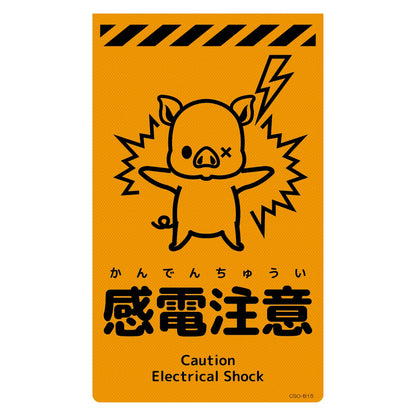 ニューコーンサイン蛍光オレンジ　ブタ　感電注意　ＣＳＯ－Ｂ１５