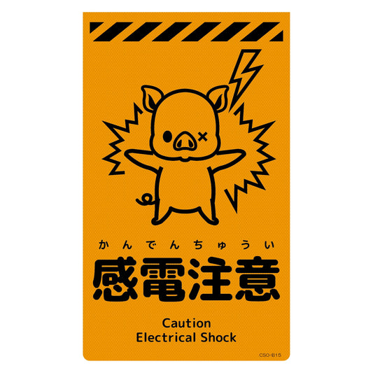 ニューコーンサイン蛍光オレンジ　ブタ　感電注意　ＣＳＯ－Ｂ１５