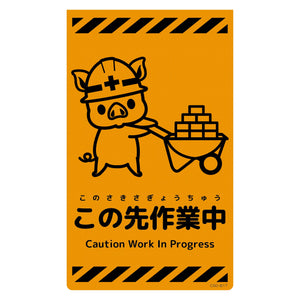 ニューコーンサイン蛍光オレンジ　ブタ　この先作業中　ＣＳＯ－Ｂ１７
