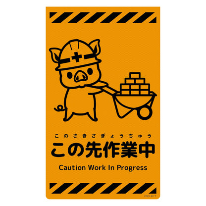 ニューコーンサイン蛍光オレンジ　ブタ　この先作業中　ＣＳＯ－Ｂ１７