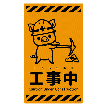 ニューコーンサイン蛍光オレンジ　ブタ　工事中　ＣＳＯ－Ｂ１８