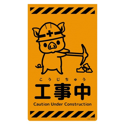 ニューコーンサイン蛍光オレンジ　ブタ　工事中　ＣＳＯ－Ｂ１８