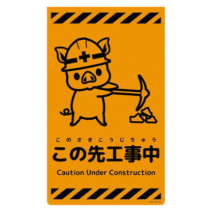 ニューコーンサイン蛍光オレンジ　ブタ　この先工事中　ＣＳＯ－Ｂ１９