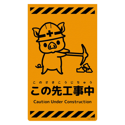 ニューコーンサイン蛍光オレンジ　ブタ　この先工事中　ＣＳＯ－Ｂ１９
