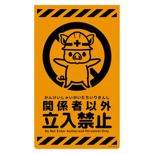 ニューコーンサイン蛍光オレンジ　ブタ　関係者以外立入禁止　ＣＳＯ－Ｂ２４