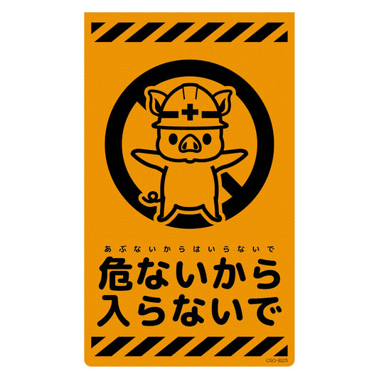 ニューコーンサイン蛍光オレンジ　ブタ　危ないから入らないで　ＣＳＯ－Ｂ２５