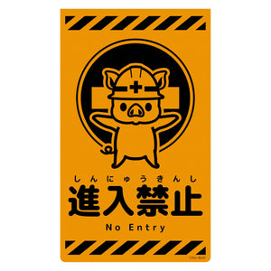 ニューコーンサイン蛍光オレンジ　ブタ　進入禁止　ＣＳＯ－Ｂ２６