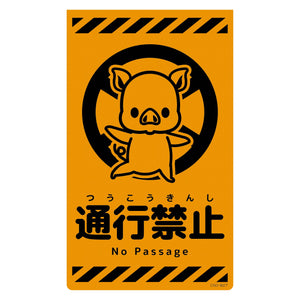 ニューコーンサイン蛍光オレンジ　ブタ　通行禁止　ＣＳＯ－Ｂ２７