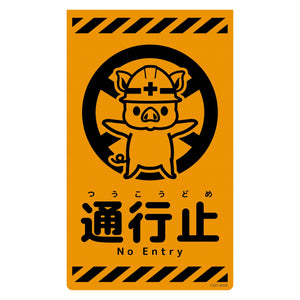 ニューコーンサイン蛍光オレンジ　ブタ　通行止　ＣＳＯ－Ｂ２８