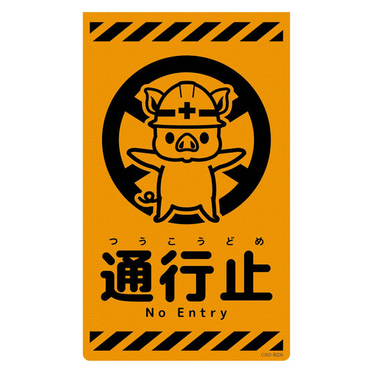 ニューコーンサイン蛍光オレンジ　ブタ　通行止　ＣＳＯ－Ｂ２８