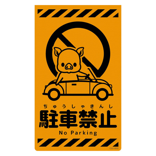 ニューコーンサイン蛍光オレンジ　ブタ　駐車禁止　ＣＳＯ－Ｂ３０